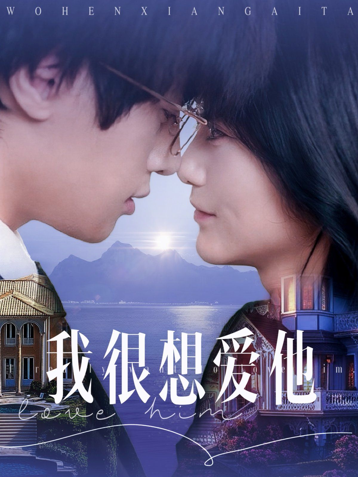 我很想爱他第31-60集