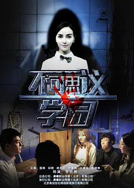 不可思议学园正片