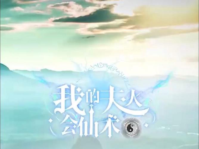 我的夫人会仙术第41-60集