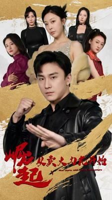 崛起从卖大力丸开始第1-20集