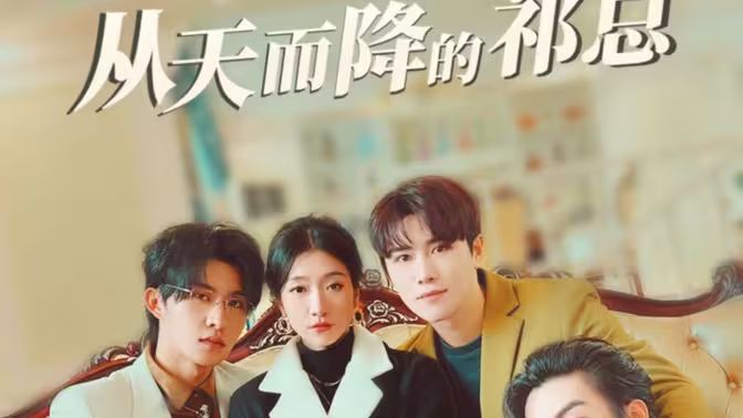 从天而降的祁总第41-60集