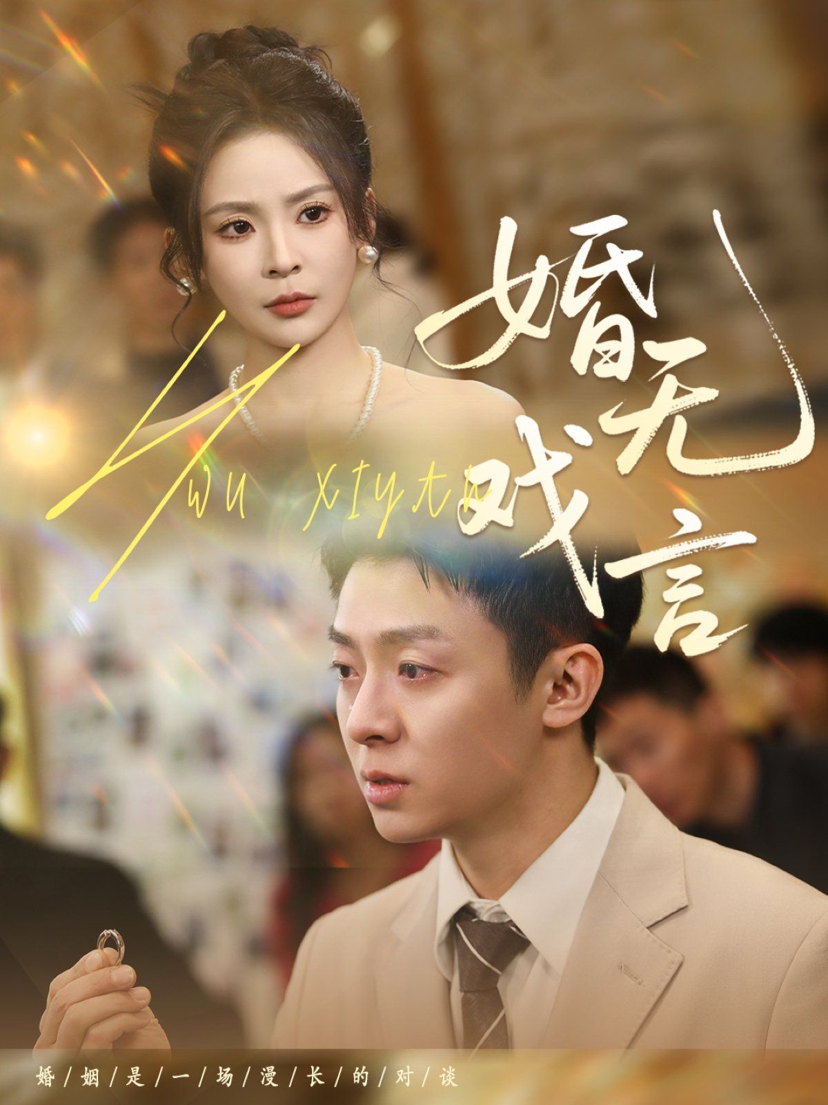 婚无戏言第31-52集完结(大结局)