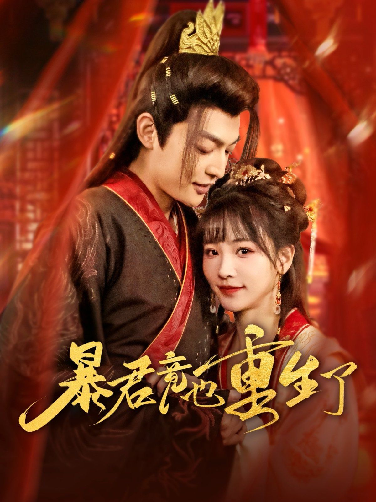 暴君竟也重生了第1-30集