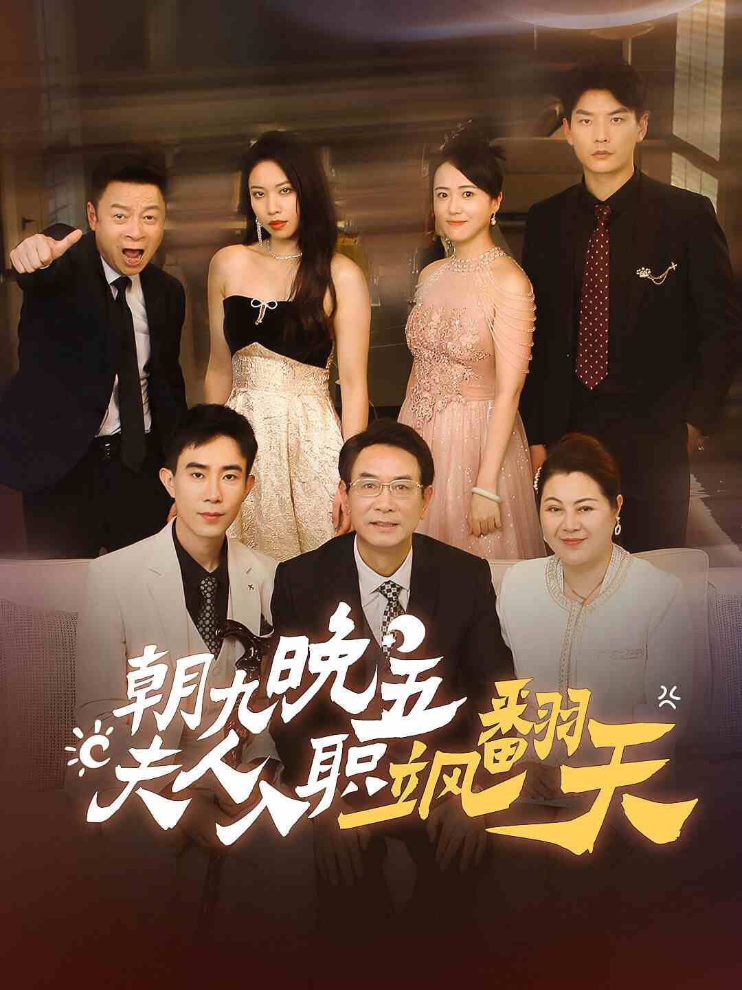 朝九晚五夫人入职飒翻天第41-56集完结(大结局)