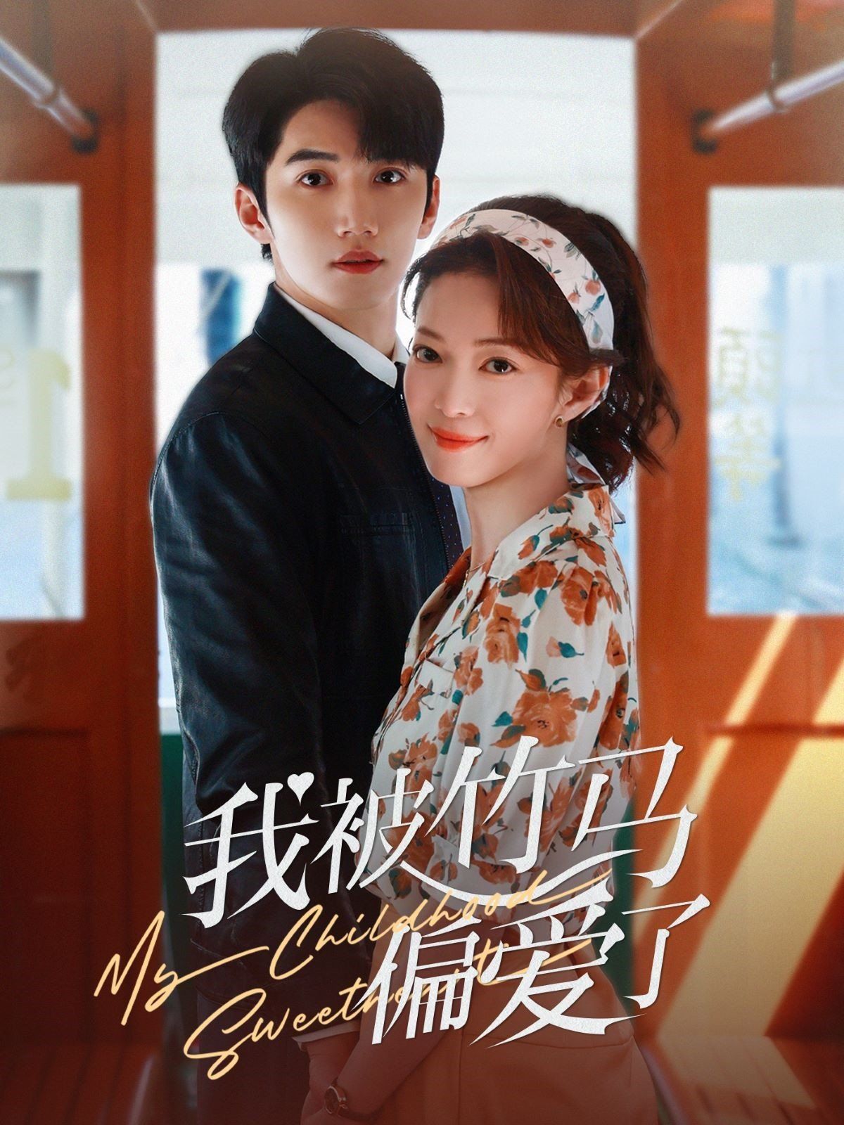 我被竹马偏爱了第1-30集