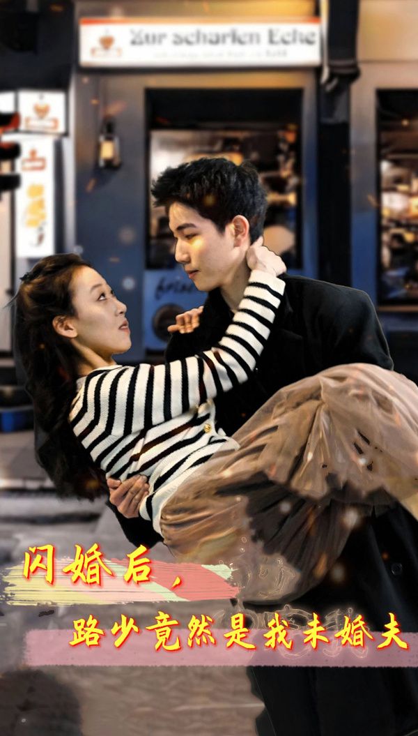 闪婚后，路少竟然是我未婚第41-60集