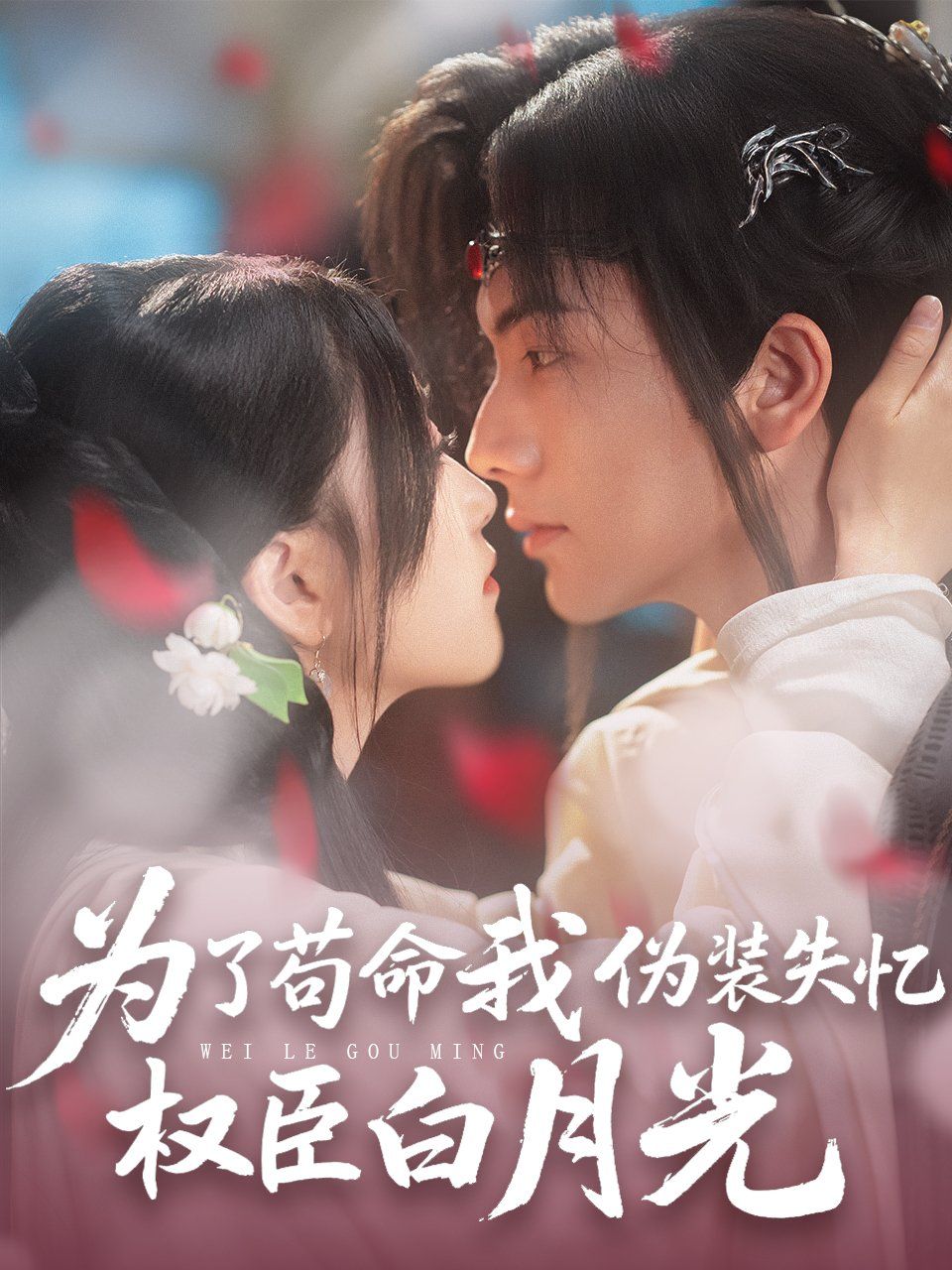 为了苟命我伪装失忆权臣白月光第31-74集完结(大结局)