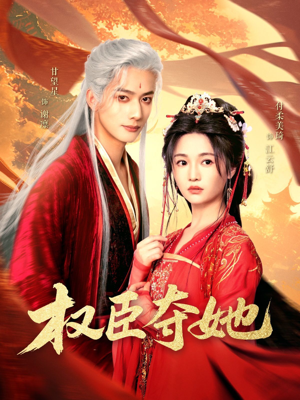 权臣夺她第1-30集