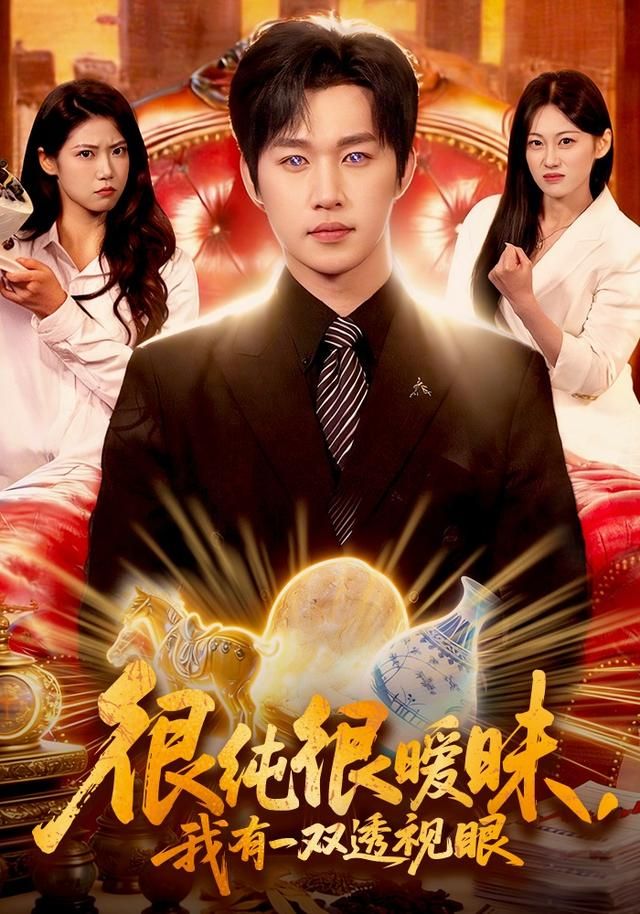 很纯很暧昧，我有一双透视眼(全集)