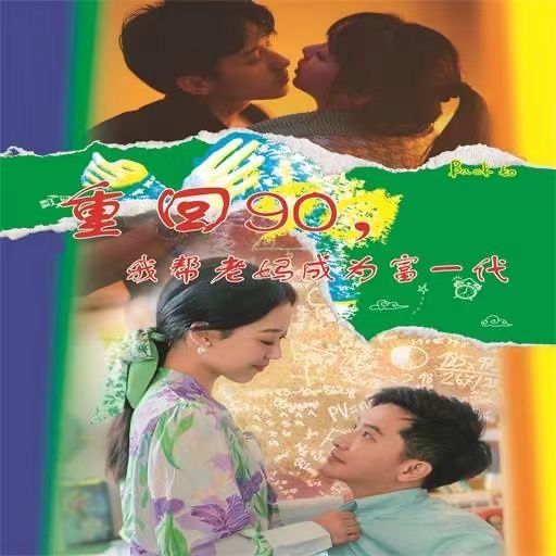 重回90我帮老妈成为富一代第41-60集