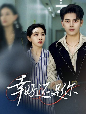 幸好还是你第21-40集