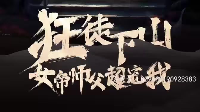 狂徒下山，女帝师傅超宠我第21-40集