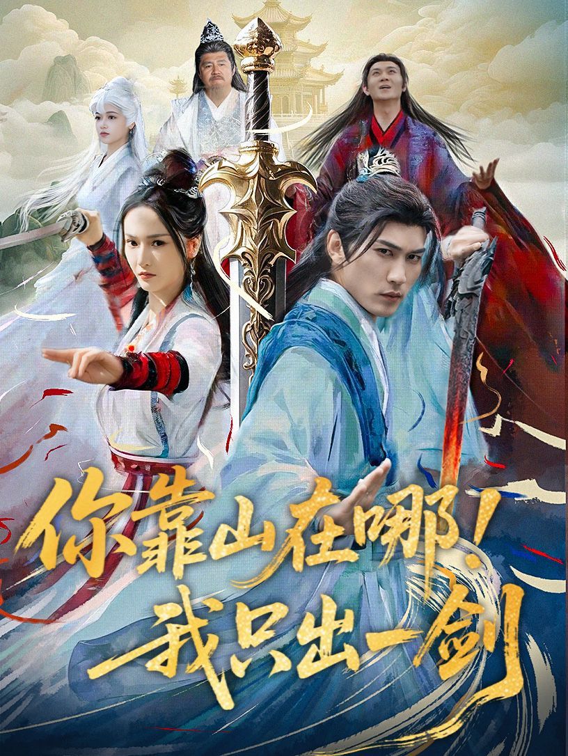 你靠山在哪我只出一剑(全集)