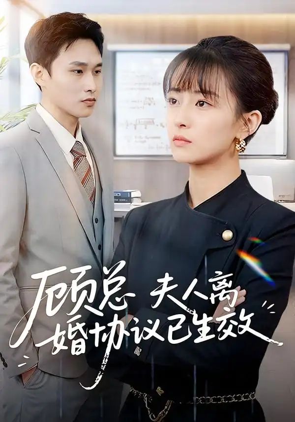 顾总，夫人离婚协议已生效(全集)