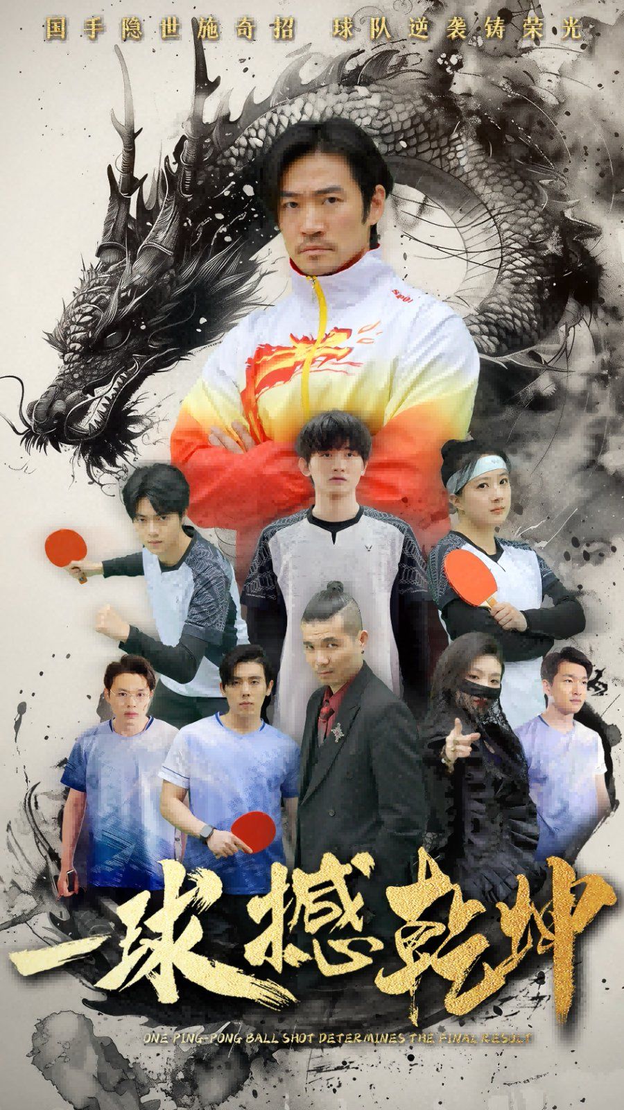 一球撼乾坤第1-25集