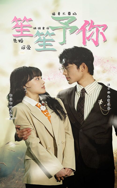 笙笙予你第1-20集