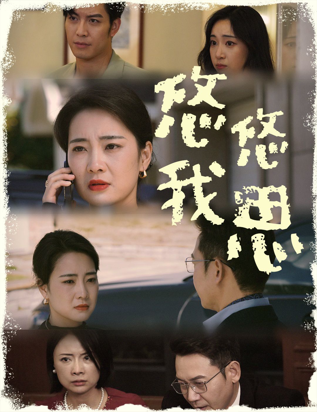 悠悠我思第41-60集完结(大结局)