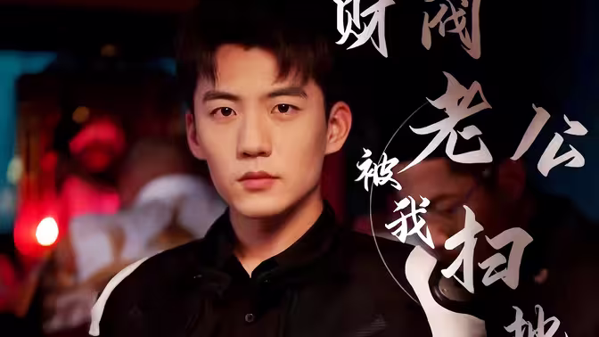 财阀老公被我扫地出门第41-60集完结(大结局)