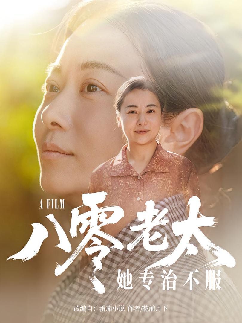 八零老太她专治不服(全集)