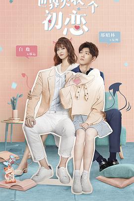 世界欠我一个初恋第17集