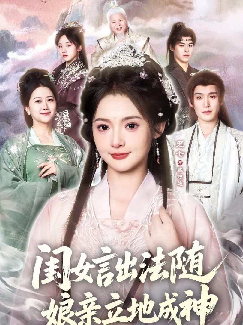 闺女言出法随，娘亲立地成神(全集)