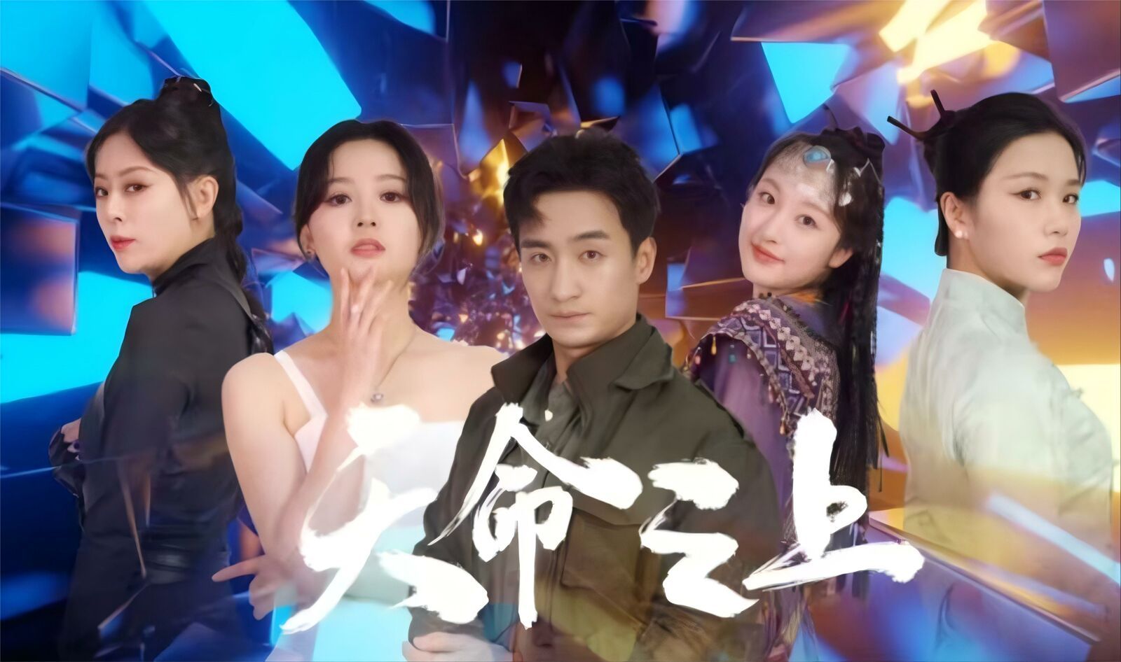 天命之上第61-79集完结(大结局)