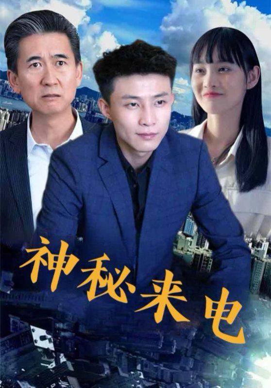 神秘来电(全集)