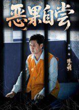 恶果自尝&恩养成仇(全集)