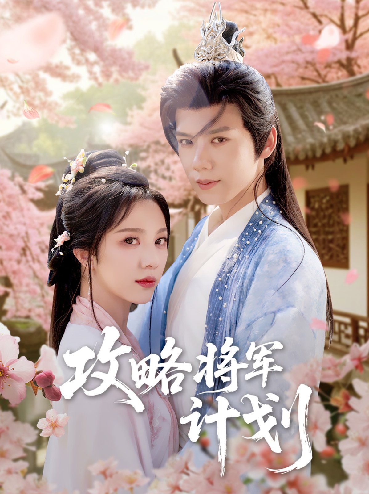 攻略将军计划(全集)