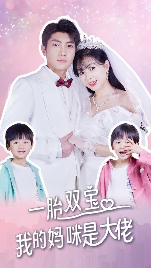 一胎双宝，我的妈咪是大佬第41-60集