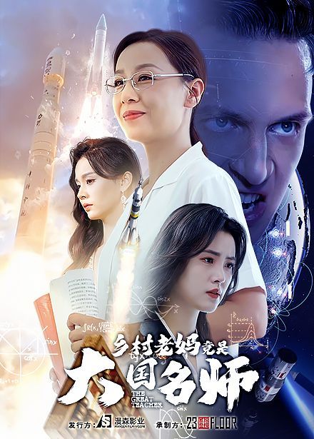 乡村老妈竟是大国名师第1-20集