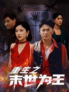 重生之末世为王第41-60集