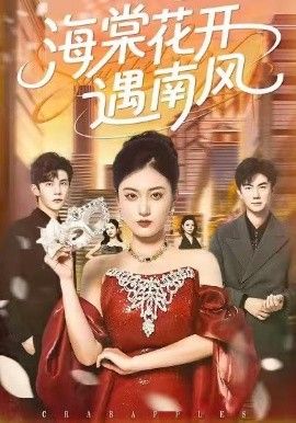 海棠花开遇南风(全集)