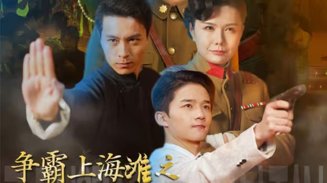争霸上海滩之风云再起第1-20集