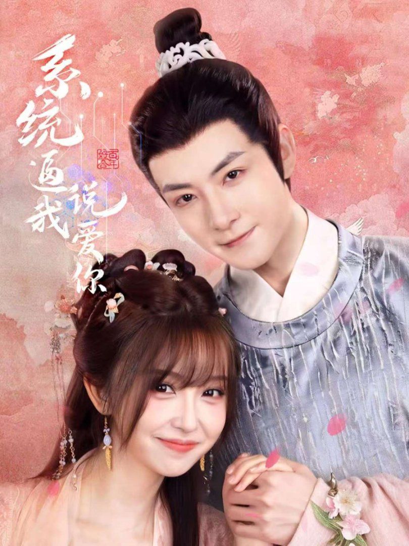 系统逼我说爱你(全集)