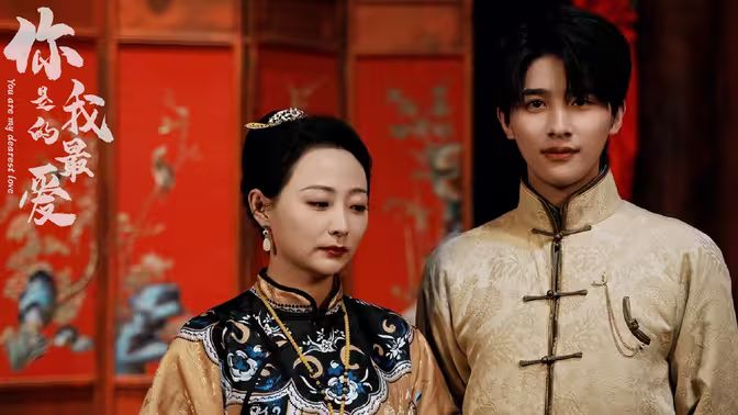 你是我的最爱第21-40集