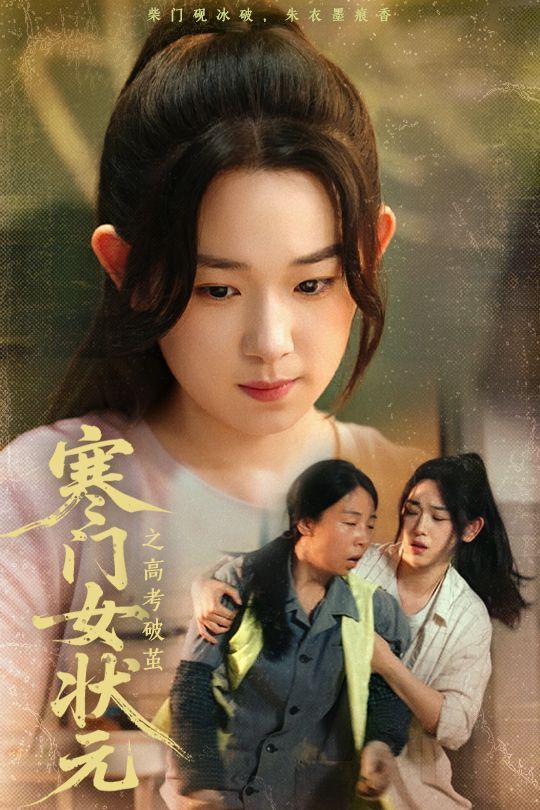 寒门女状元之高考破茧(全集)
