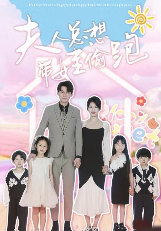 夫人总想带娃偷跑第21-40集