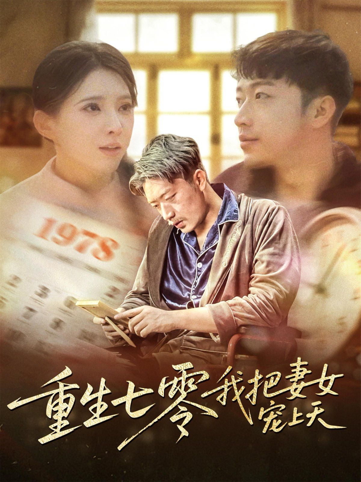 重生七零我把妻女宠上天第31-61集完结(大结局)