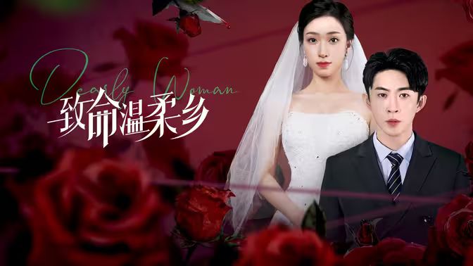 致命温柔乡第61-80集完结(大结局)