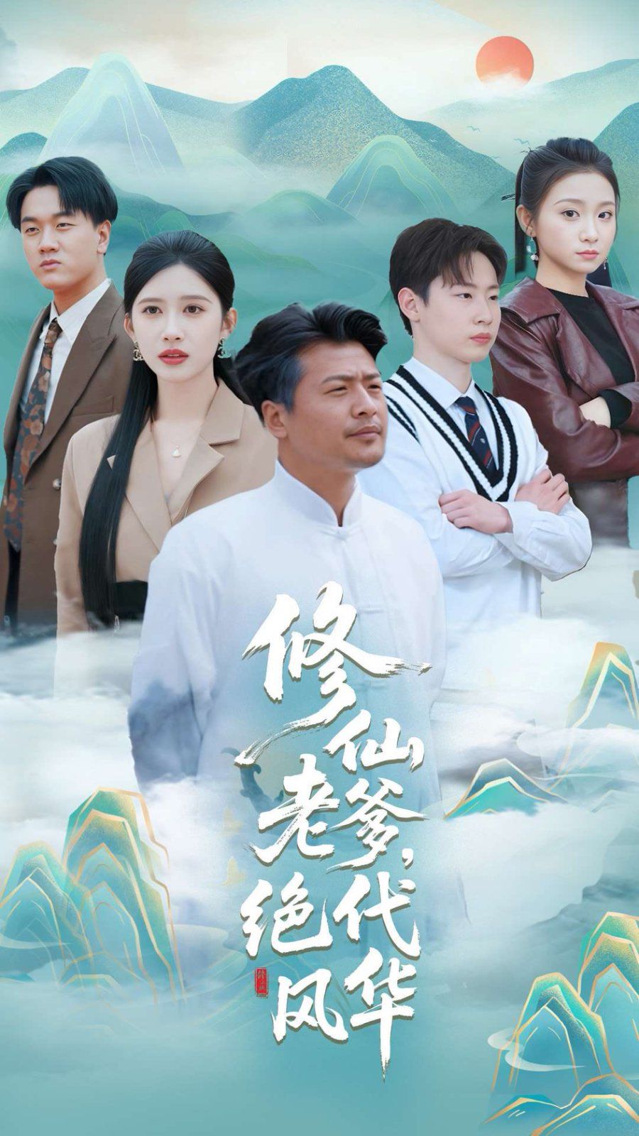 修仙老爹绝代风华第31-60集