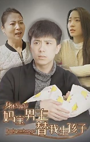 身体互换后妈宝男主替我生孩子第41-60集