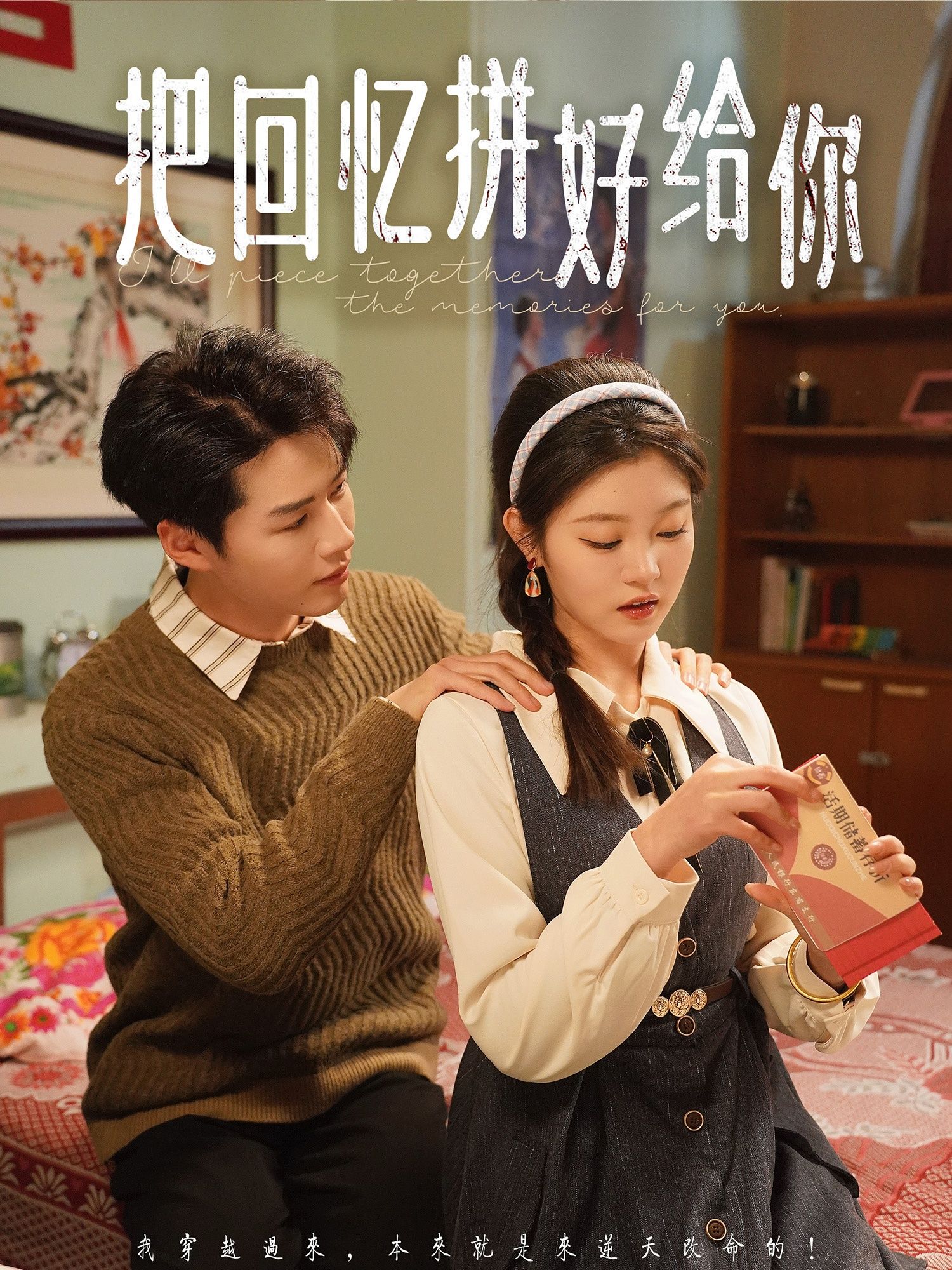 把回忆拼好给你第1-30集