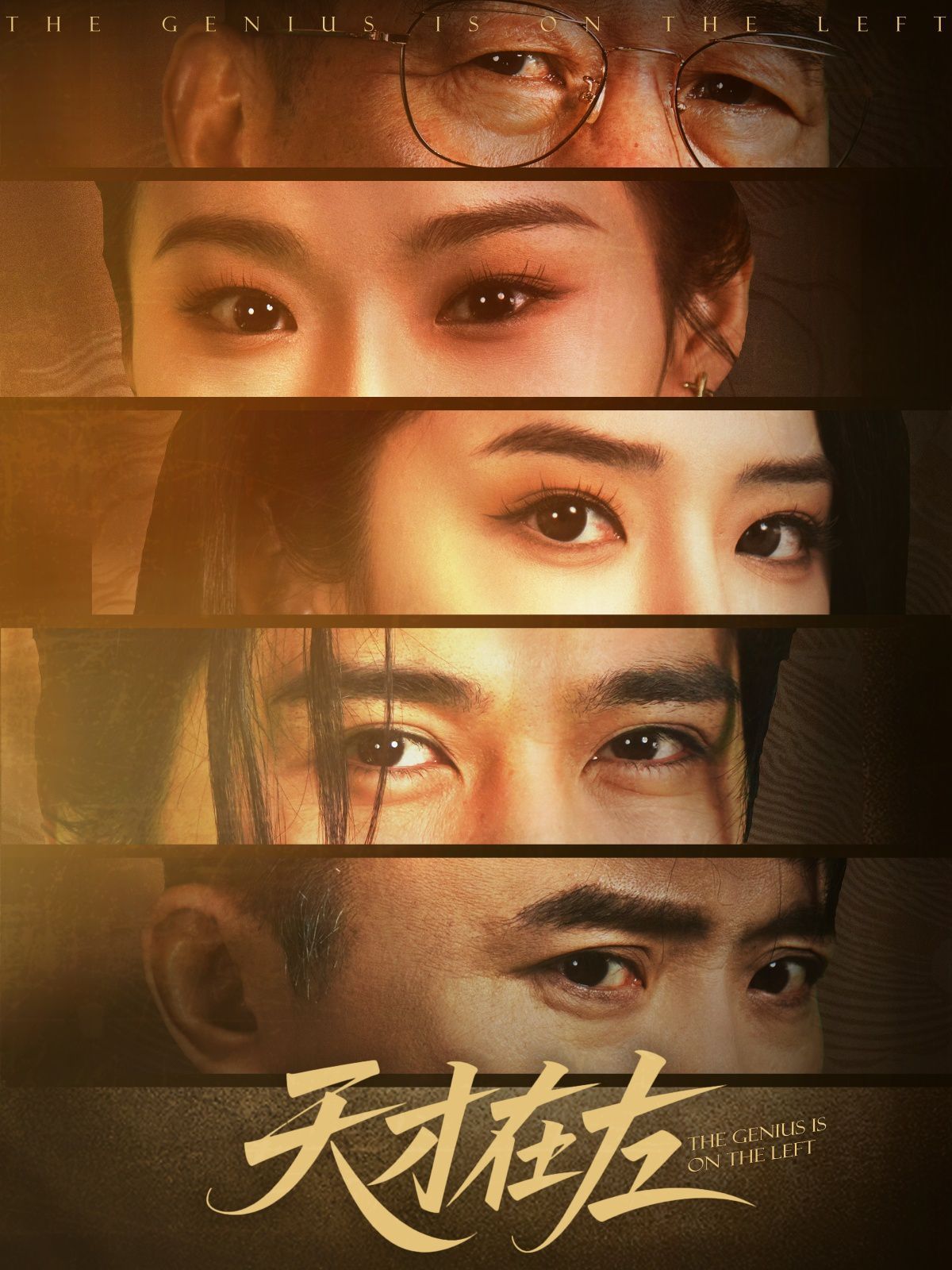 天才在左全集完结(大结局)