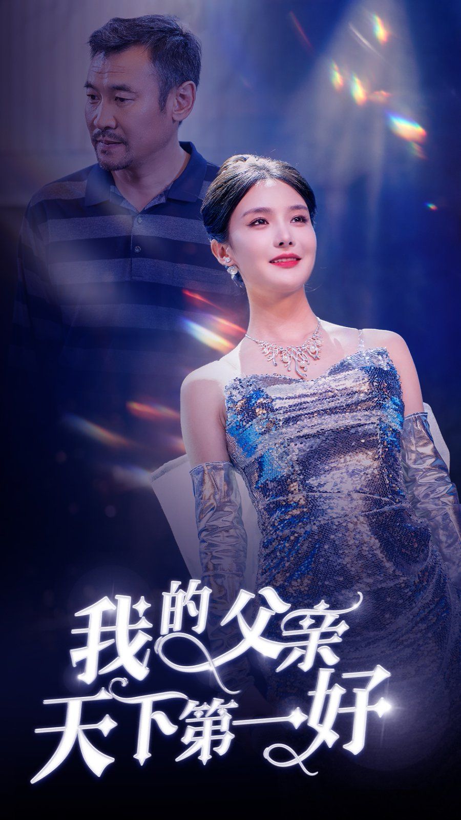 我的父亲天下第一好第21-40集