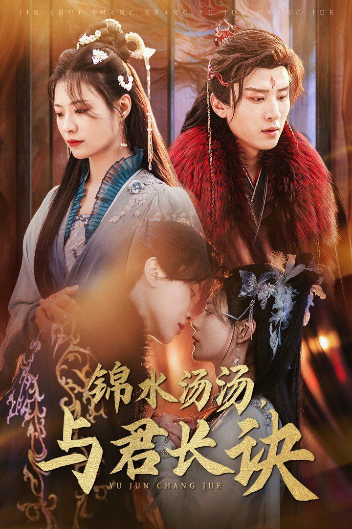 锦水汤汤与君长诀第21-40集