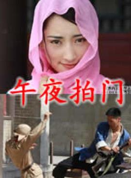 午夜拍门正片