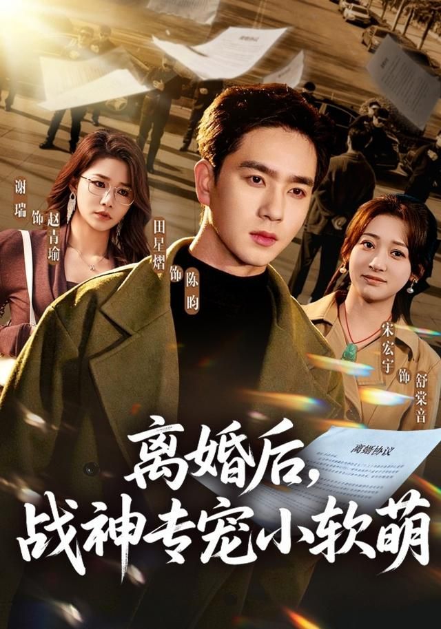 离婚后，战神专宠小软萌(全集)