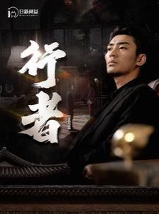 行者（何以为兄）第41-60集