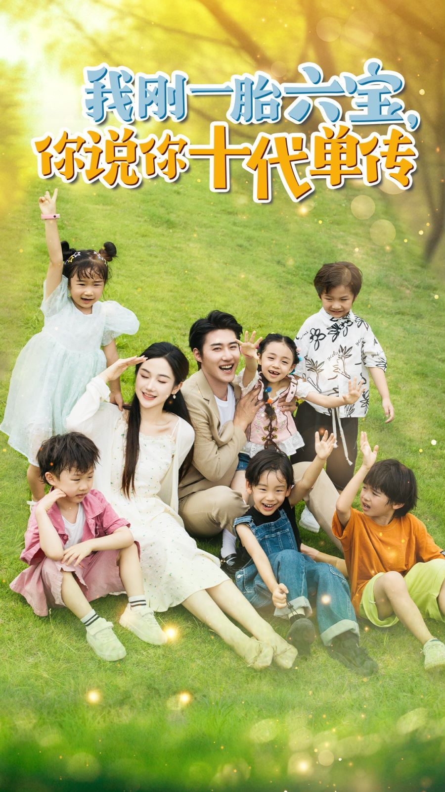 我刚一胎六宝，你说你十代单传(宫总，你家六宝又拆家了)第21-40集